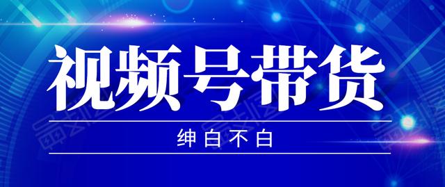 9月红利项目：视频号带货，实测单个账号稳定日收入300左右（附素材）