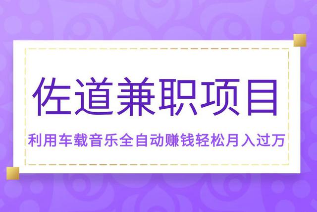 兼职项目，利用车载音乐全自动赚钱轻松月入过万