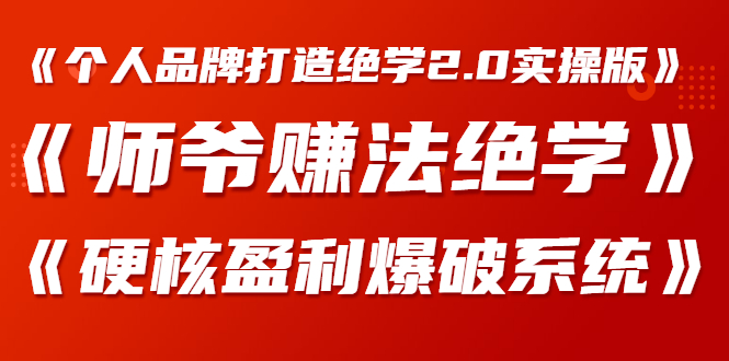 《个人品牌打造绝学2.0实操版》+《师爷赚法绝学》+《硬核盈利爆破系统》