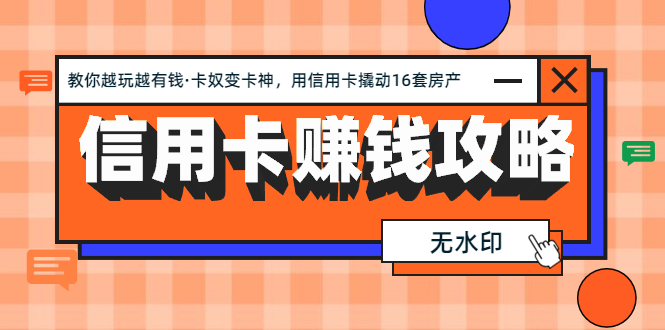 信用卡赚钱攻略：教你越玩越有钱·卡奴变卡神 用信用卡撬动16套房产