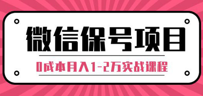 微信保号项目,每天引流量100-200粉，0成本月入1-2万实战课程（完结）